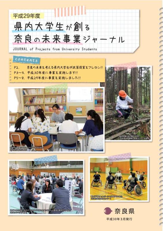 県内大学生が創る奈良の未来事業ジャーナル