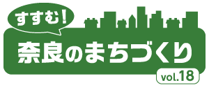 すすむ！奈良のまちづくり