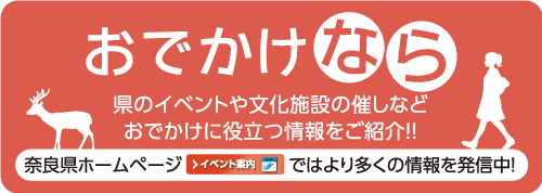 おでかけなら 奈良県公式ホームページ