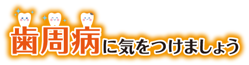 歯周病に気をつけましょう