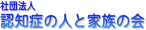 認知症の人と家族の会