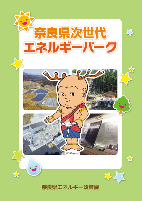 奈良県次世代エネルギーパークパンフレット（第3版）