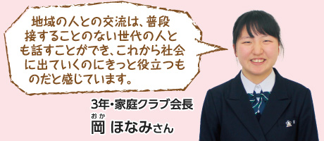 地域の人との交流は、普段接することのない世代の人とも話すことができ、これから社会に出ていくのにきっと役立つものだと感じています。