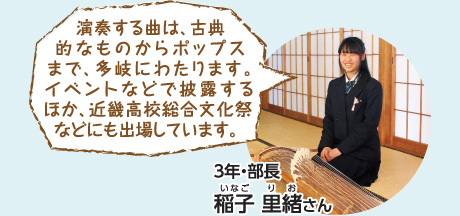 演奏する曲は、古典的なものからポップスまで、多岐にわたります。イベントなどで披露するほか、近畿高校総合文化祭などにも出場しています。