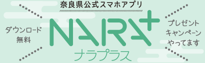 奈良県公式スマホアプリ「ナラプラス」
