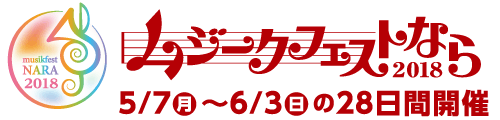 ムジークフェストなら2018　5月7日（月曜日）～6月3日（日曜日）の28日間開催