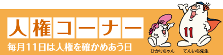 人権コーナー（毎月11日は人権を確かめあう日）