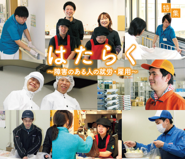 はたらく ~障害のある人の就労・雇用~