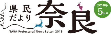 県民だより奈良　2018年5月号