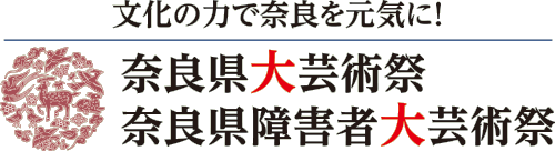 文化の力で奈良を元気に！　奈良県大芸術祭　奈良県障害者大芸術祭