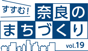 すすむ！奈良のまちづくり