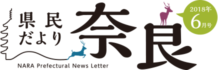 県民だより奈良　2018年6月号