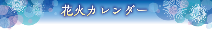 花火カレンダー