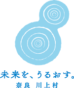 未来を、うるおす。奈良　川上村