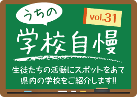 うちの学校自慢