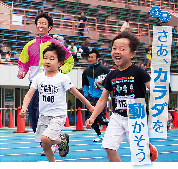 特集　さあ、カラダを動かそう