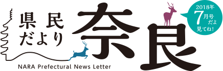 県民だより奈良　2018年7月号