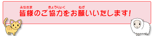 皆様のご協力をお願いいたします。