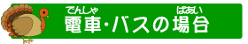 電車・バスの場合