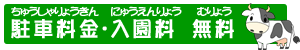 駐車料金・入園料　無料