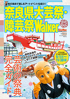 奈良県大芸祭・障芸祭Walker