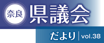 奈良県議会だより