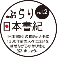 ぶらり日本書紀