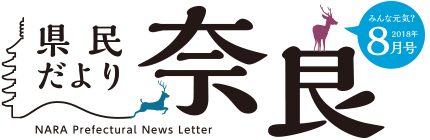 県民だより奈良　2018年8月号