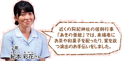 近くの阿紀神社の恒例行事「あきの螢能」では、来場者にお茶や和菓子を配ったり、蛍を放つ演出のお手伝いをしました。