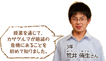 授業を通じて、カザグルマが絶滅の危機にあることを初めて知りました。