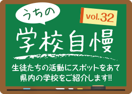 うちの学校自慢