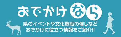 おでかけなら