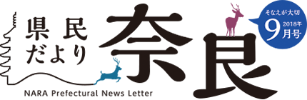 県民だより奈良　2018年9月号