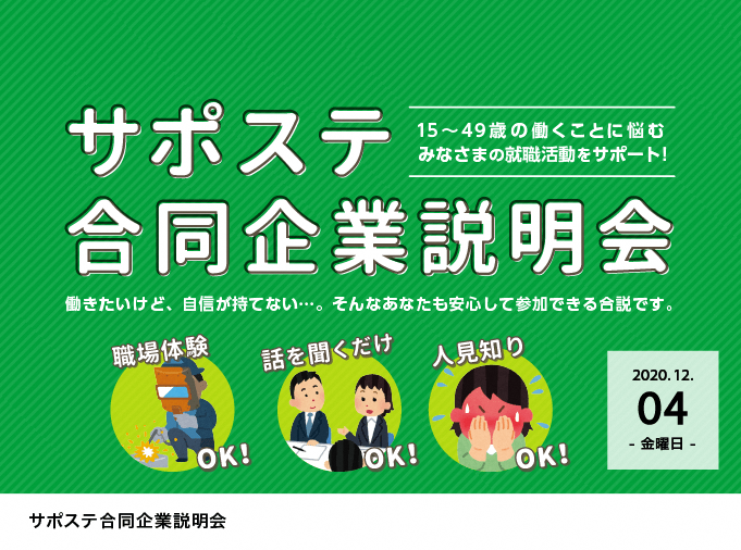 サポステ合同企業説明会