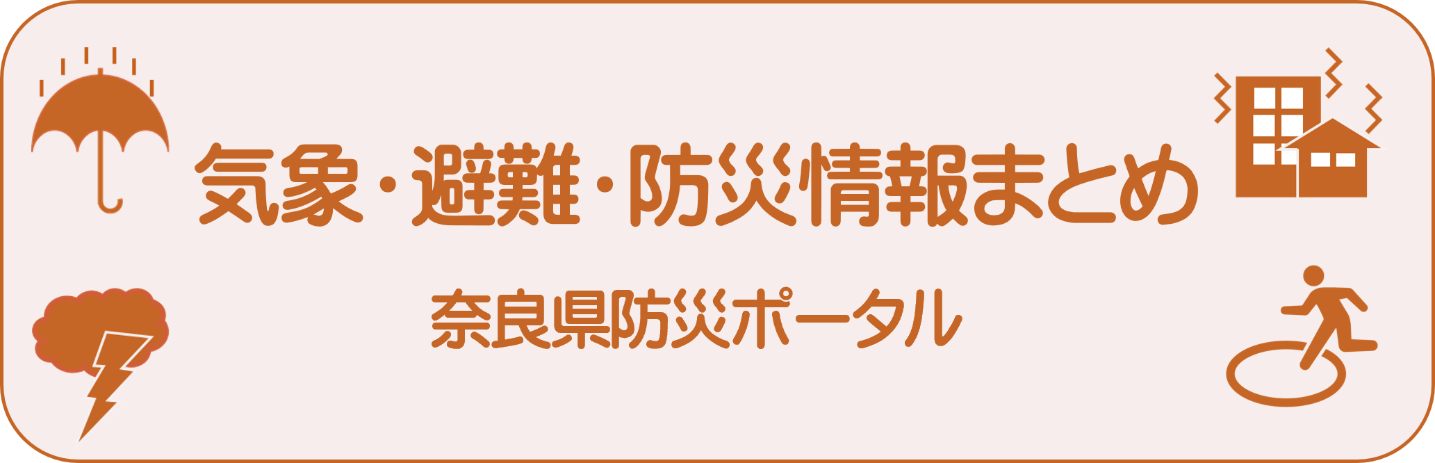 奈良県防災ポータルスマホ