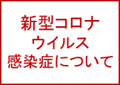新型コロナウイルス感染症について