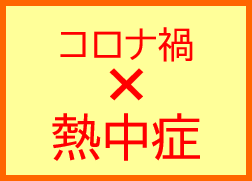 コロナ禍での熱中症対策