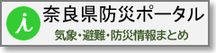 奈良県防災ポータル