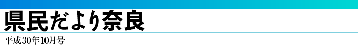県民だより奈良　平成30年10月号