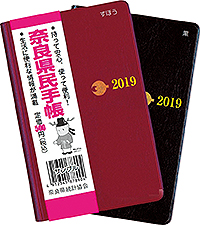 奈良県民手帳