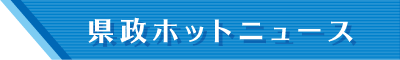 県政ホットニュース