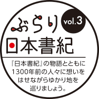 ぶらり日本書紀