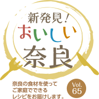 新発見！おいしい奈良