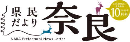 県民だより奈良　2018年10月号