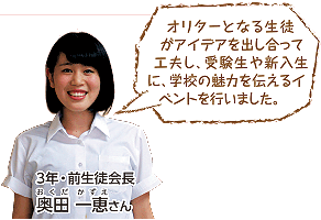 オリターとなる生徒がアイデアを出し合って工夫し、受験生や新入生に、学校の魅力を伝えるイベントを行いました。