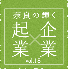 奈良の輝く企業・起業