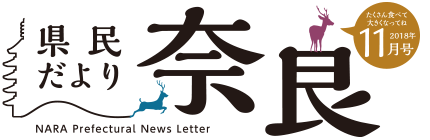 県民だより奈良　2018年12月号