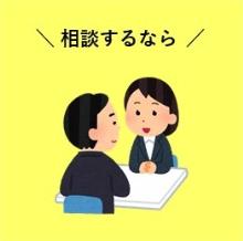 窓口で相談したい方