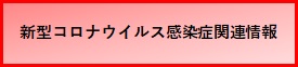 新型コロナウイルス感染症関連情報