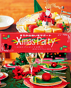 まちが出会いをサポート　クリスマスパーティー